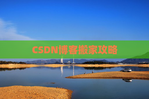 CSDN博客搬家攻略